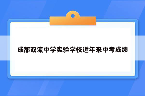 成都双流中学实验学校近年来中考成绩