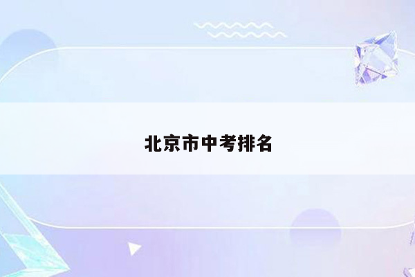 北京市中考排名