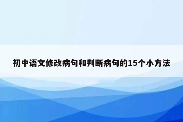 初中语文修改病句和判断病句的15个小方法