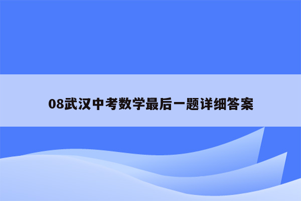08武汉中考数学最后一题详细答案