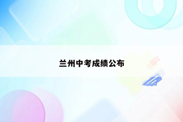 兰州中考成绩公布