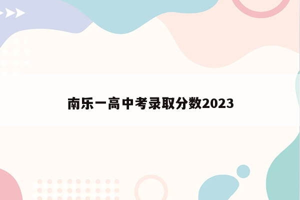 南乐一高中考录取分数2023