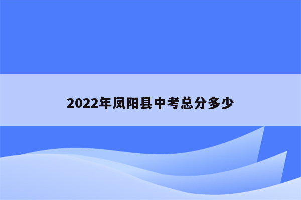 2022年凤阳县中考总分多少