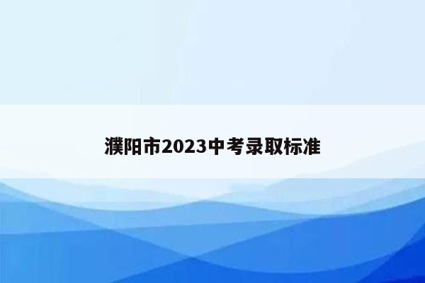 濮阳市2023中考录取标准