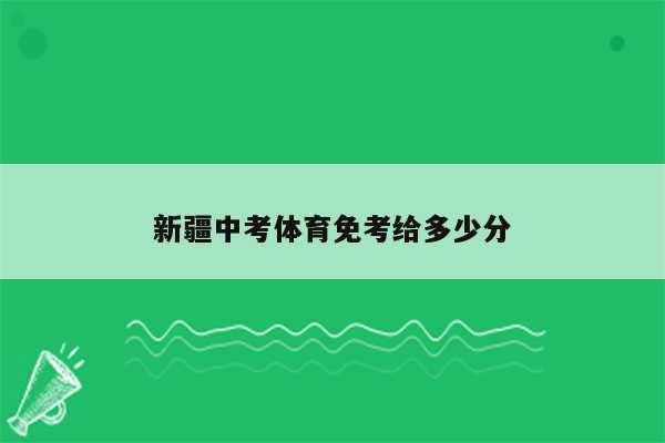 新疆中考体育免考给多少分