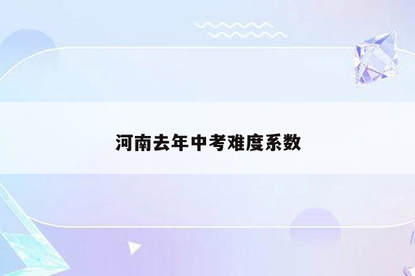 河南去年中考难度系数