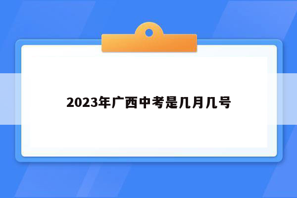 2023年广西中考是几月几号