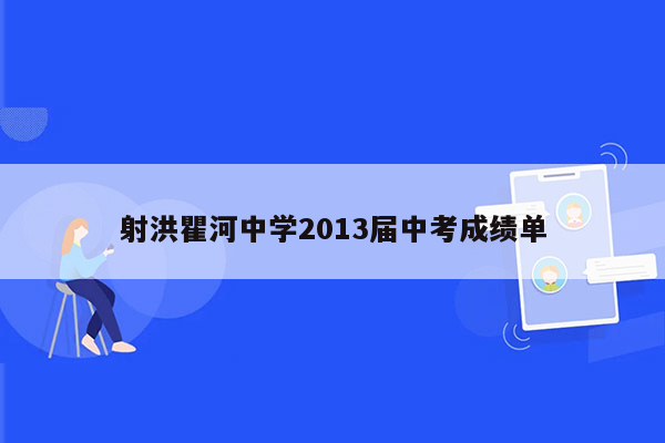 射洪瞿河中学2013届中考成绩单