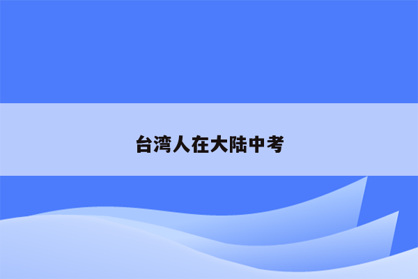 台湾人在大陆中考