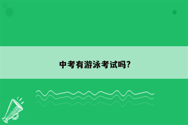中考有游泳考试吗?
