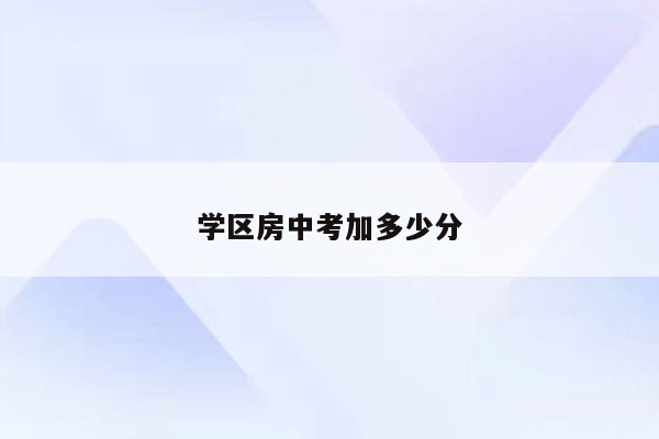 学区房中考加多少分