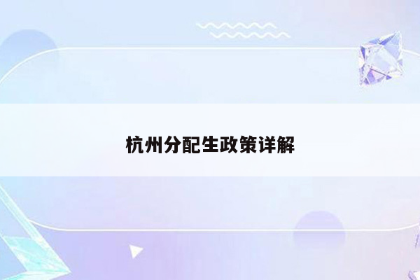 杭州分配生政策详解