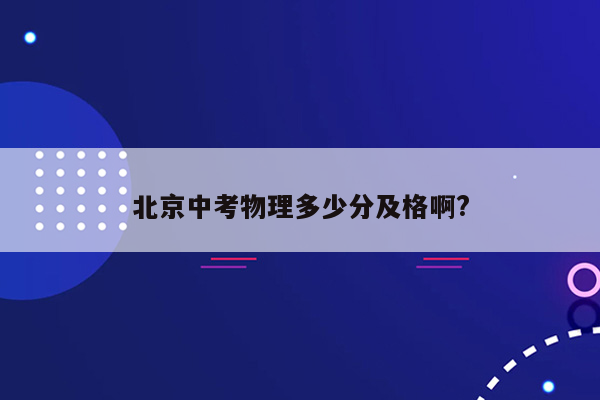 北京中考物理多少分及格啊?