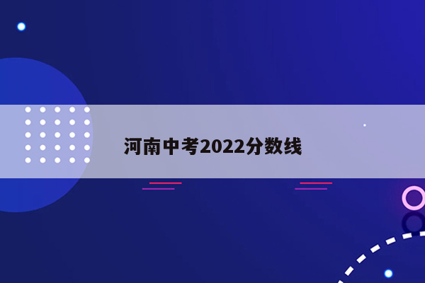 河南中考2022分数线
