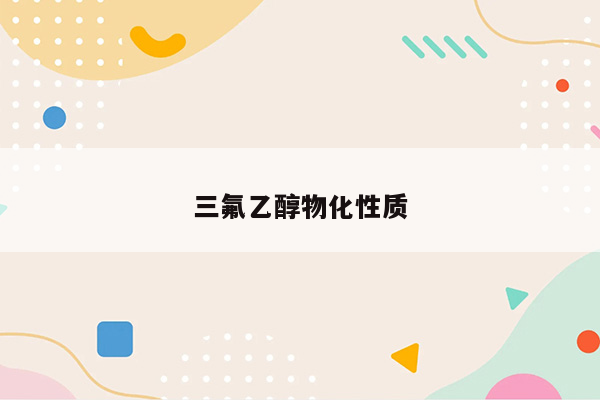 三氟乙醇物化性质