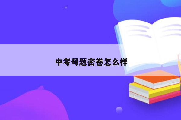 中考母题密卷怎么样