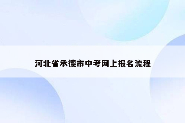 河北省承德市中考网上报名流程