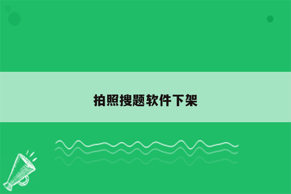 拍照搜题软件下架