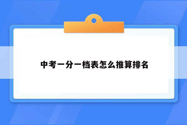 中考一分一档表怎么推算排名