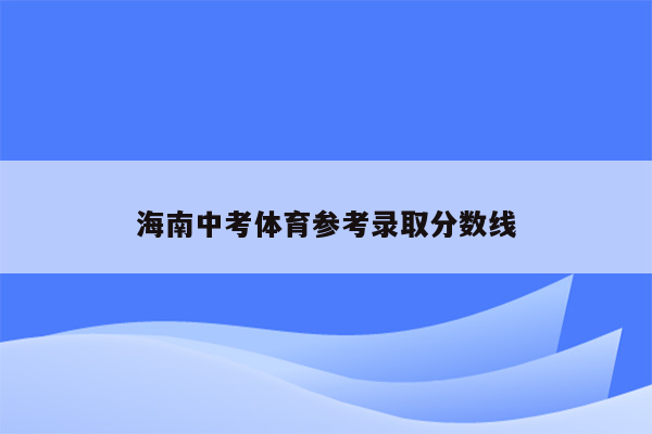 海南中考体育参考录取分数线