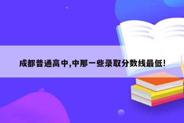 成都普通高中,中那一些录取分数线最低!