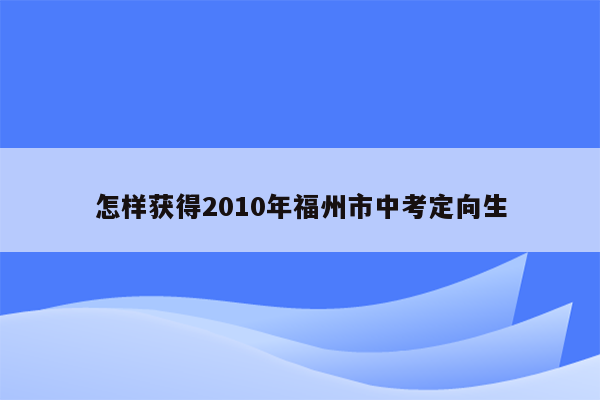 怎样获得2010年福州市中考定向生