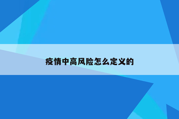 疫情中高风险怎么定义的
