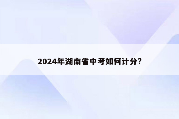 2024年湖南省中考如何计分?