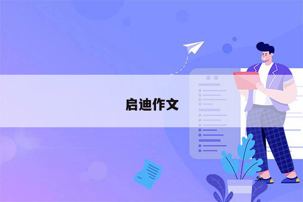 启迪作文