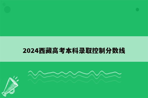 2024西藏高考本科录取控制分数线