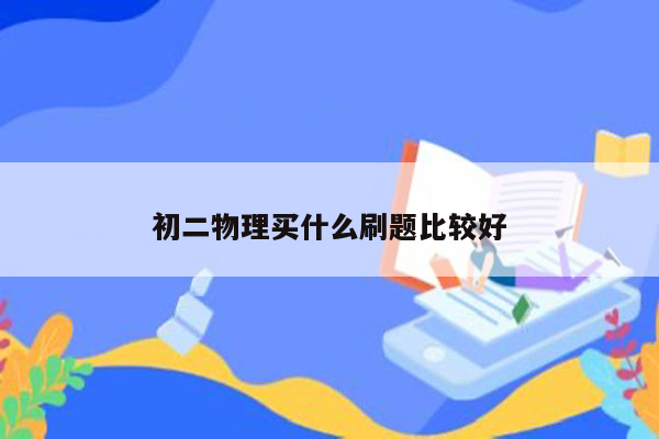 初二物理买什么刷题比较好