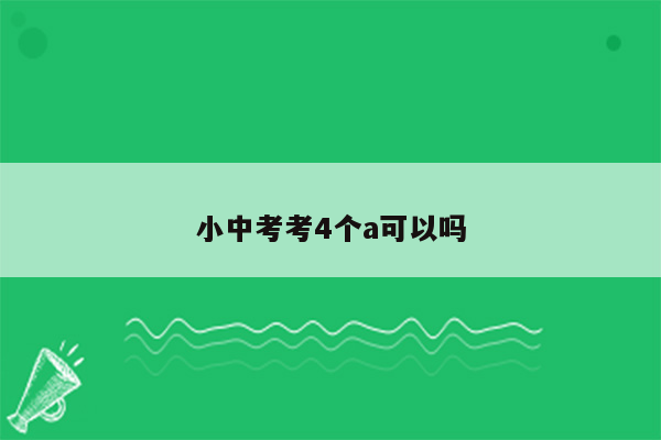 小中考考4个a可以吗