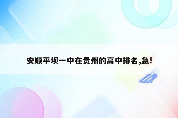 安顺平坝一中在贵州的高中排名,急!
