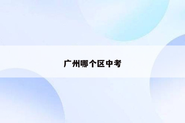 广州哪个区中考