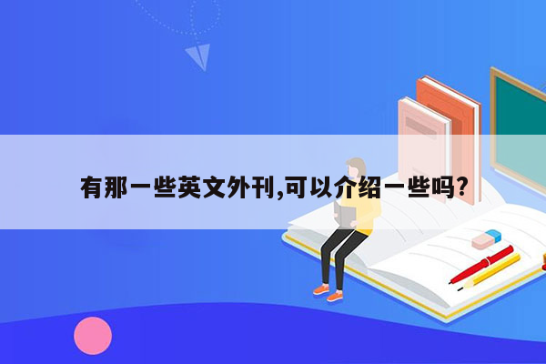 有那一些英文外刊,可以介绍一些吗?