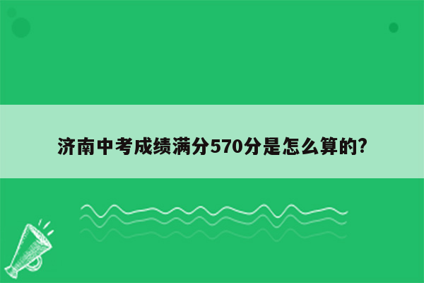 济南中考成绩满分570分是怎么算的?