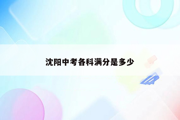沈阳中考各科满分是多少