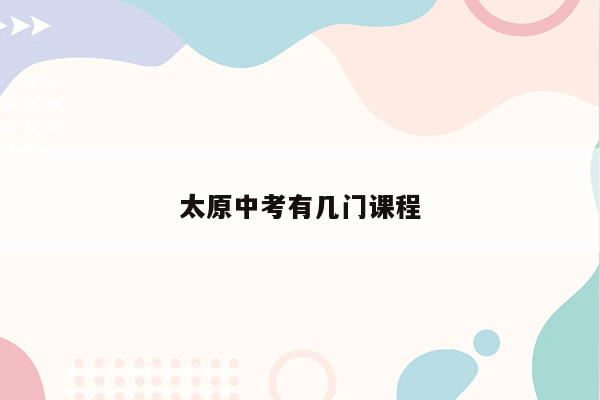 太原中考有几门课程