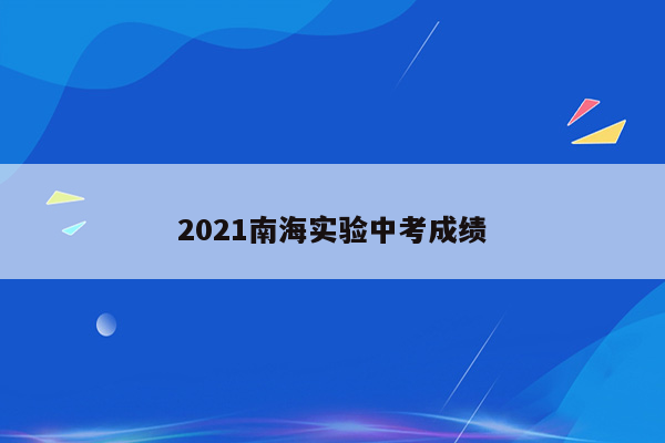 2021南海实验中考成绩