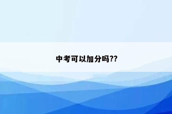 中考可以加分吗??