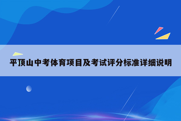 平顶山中考体育项目及考试评分标准详细说明