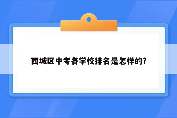 西城区中考各学校排名是怎样的?