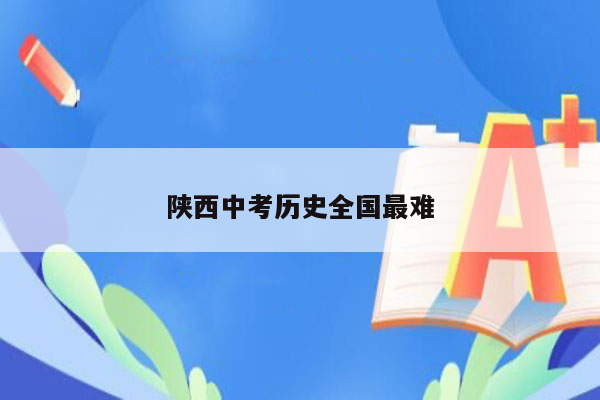 陕西中考历史全国最难