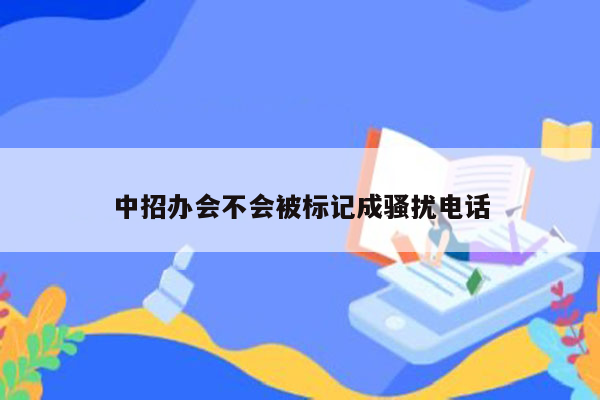 中招办会不会被标记成骚扰电话