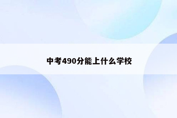 中考490分能上什么学校