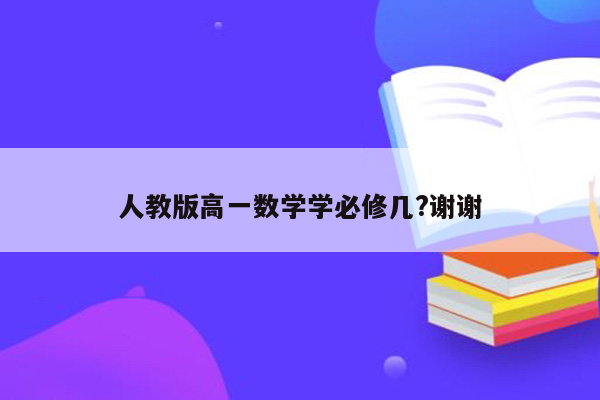 人教版高一数学学必修几?谢谢