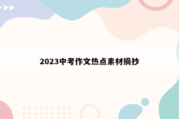 2023中考作文热点素材摘抄