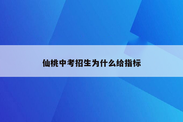 仙桃中考招生为什么给指标