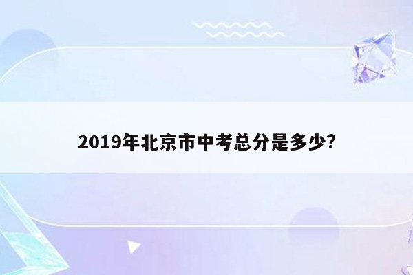 2019年北京市中考总分是多少?