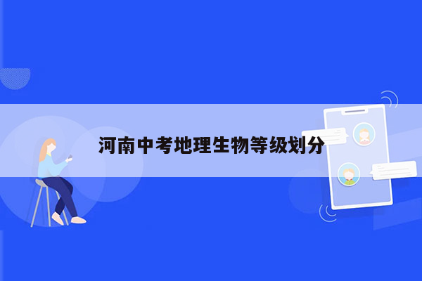 河南中考地理生物等级划分